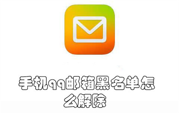 手机qq邮箱黑名单怎么解除-手机qq邮箱移除黑名单的教程