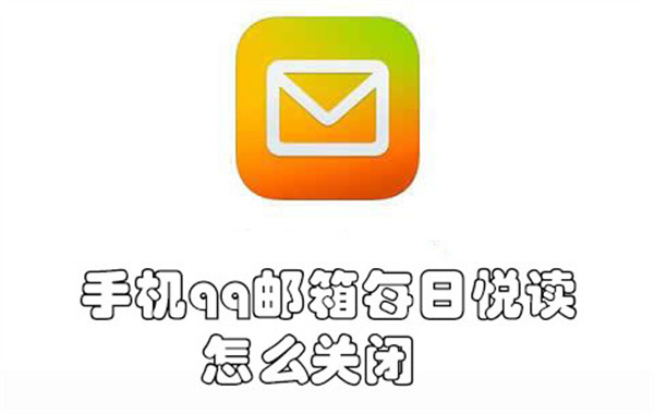 手机qq邮箱每日悦读怎么关闭-手机qq邮箱关闭每日悦读的教程