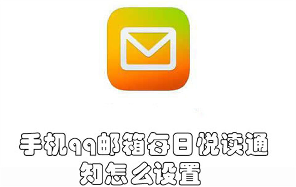 手机qq邮箱每日悦读通知怎么设置-手机qq邮箱开启每日悦读通知的教程
