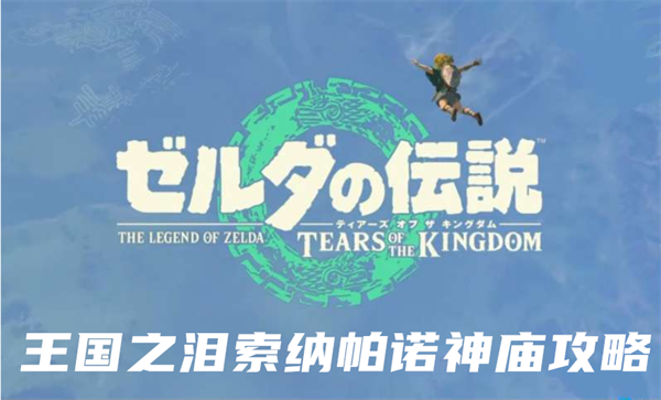 塞尔达传说王国之泪索纳帕诺神庙攻略