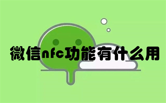 微信nfc功能有什么用-微信nfc功能详解