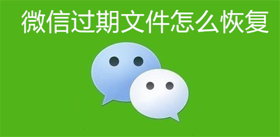 微信过期文件怎么恢复-微信过期文件能找回吗