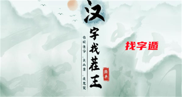 汉字找茬王找字遁攻略