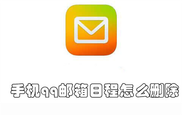 手机c日程怎么删除-手机qq邮箱删除日程的教程