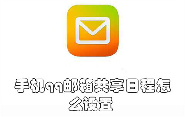 手机qq邮箱共享日程怎么设置-手机qq邮箱设置共享日程的教程