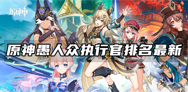 原神愚人众执行官排名最新-愚人众执行官排行榜