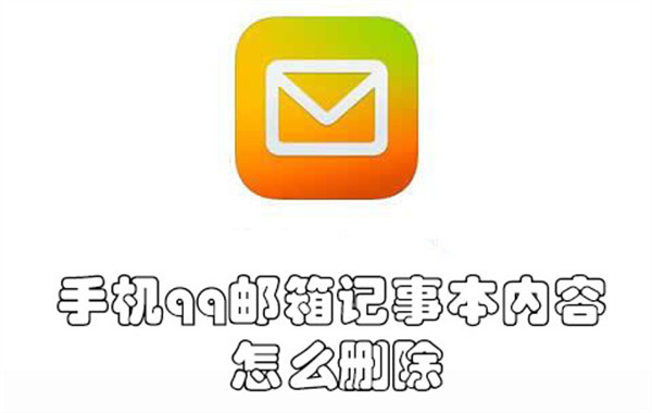 手机qq邮箱记事本内容怎么删除-手机qq邮箱删除记事本内容的教程