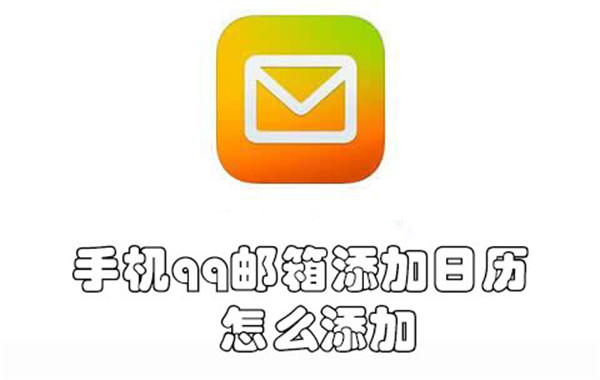 手机qq邮箱添加日历怎么添加-手机qq邮箱添加日历的教程