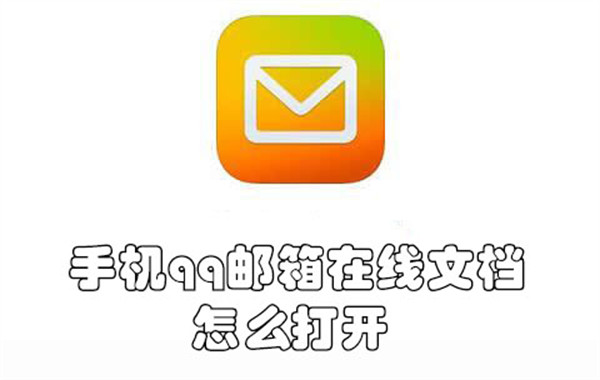 手机qq邮箱在线文档怎么打开--手机qq邮箱启用在线文档的教程