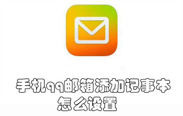 手机qq邮箱添加记事本怎么设置-手机qq邮箱添加记事本的教程
