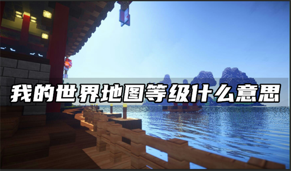 我的世界地图等级什么意思-地图等级有什么用