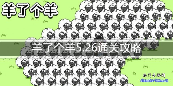 羊了个羊5.26通关攻略-5月26日每日关卡通关技巧