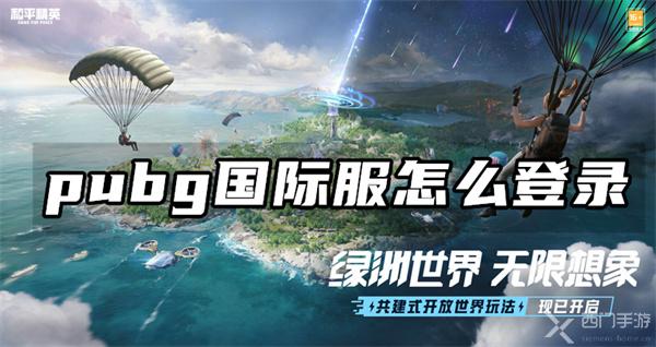 pubg国际服怎么登录-国际服登陆教程