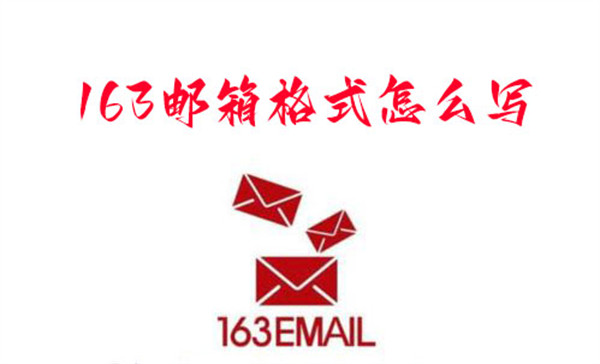163邮箱格式怎么写-163邮箱正确格式