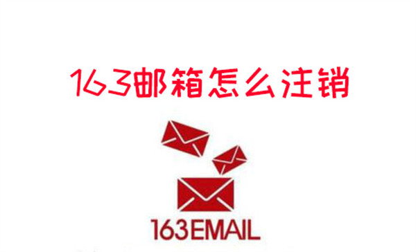 163邮箱怎么注销-163邮箱注销账号的教程