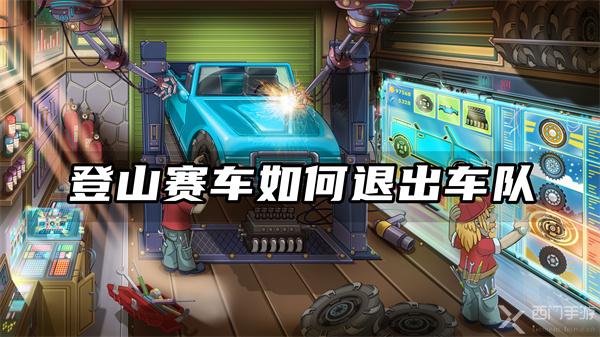 登山赛车如何退出车队-退出车队方法介绍