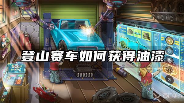 登山赛车如何获得油漆-登山赛车油漆获得方法