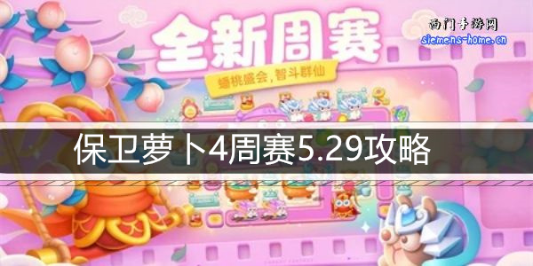 保卫萝卜4周赛5.29攻略-5月29日周赛通关攻略图文