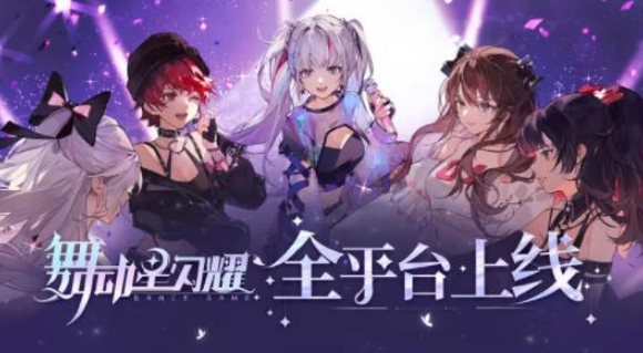 舞动星闪耀兑换码最新2023-礼包激活码永久有效