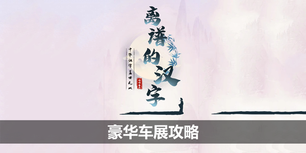 离谱的汉字豪华车展攻略-用合理的价格买下这辆车通关攻略