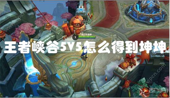 王者峡谷5V5怎么得到坤坤-唱跳王子坤坤解锁方法