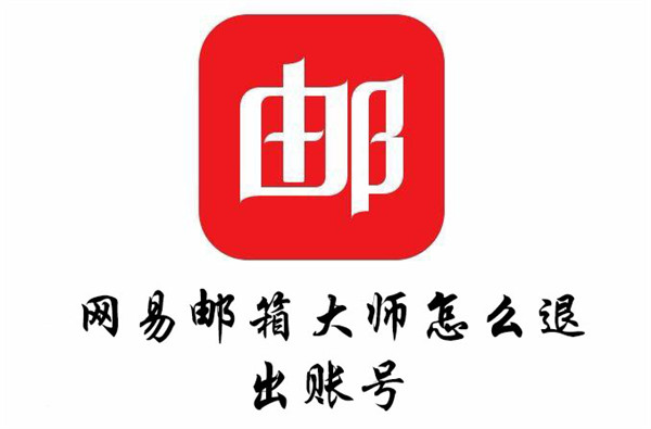 网易邮箱大师怎么退出账号-退出网易邮箱大师账号的教程