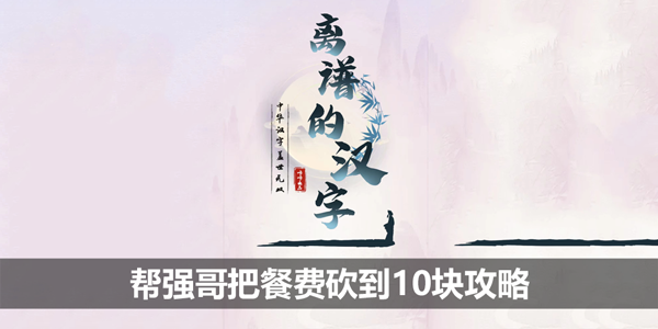 离谱的汉字帮强哥把餐费砍到10块攻略-平价餐厅攻略