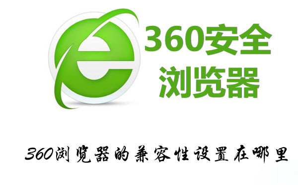 360浏览器的兼容性设置在哪里-360浏览器查找兼容性设置的教程