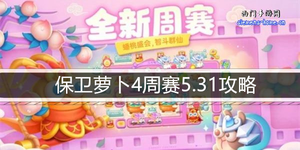 保卫萝卜4周赛5.31攻略-5月31日周赛通关攻略图文