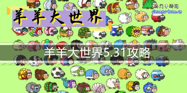 羊羊大世界5.31攻略-羊了个羊大世界模式5月31日通关攻略