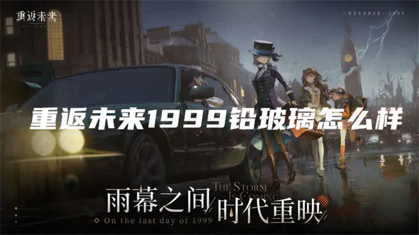 重返未来1999铅玻璃怎么样-重返未来1999铅玻璃属性详解