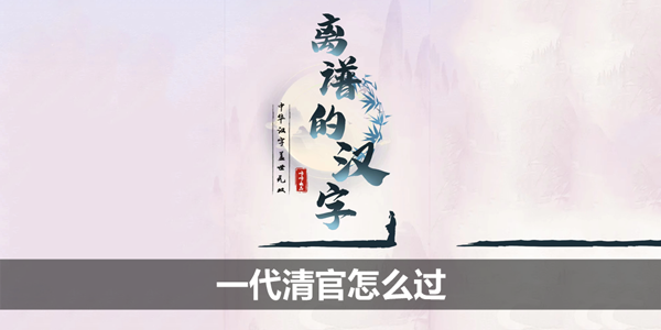 离谱的汉字一代清官怎么过-一代清官国库亏空攻略