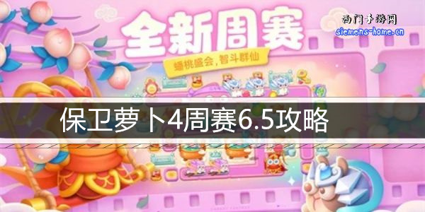 保卫萝卜4周赛6.5攻略-6月5日周赛通关攻略图文