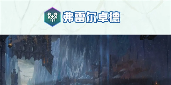 云顶之弈s9弗雷尔卓德城邦效果是什么 弗雷尔卓德城邦效果介绍