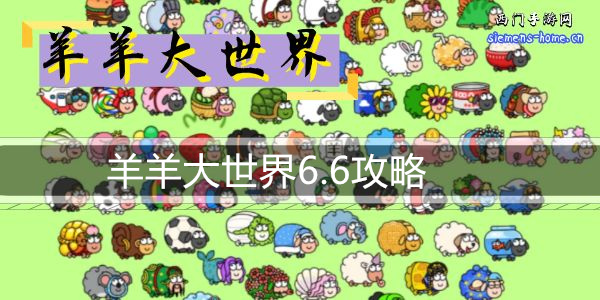 羊羊大世界6.6攻略-羊了个羊大世界模式6月6日通关攻略