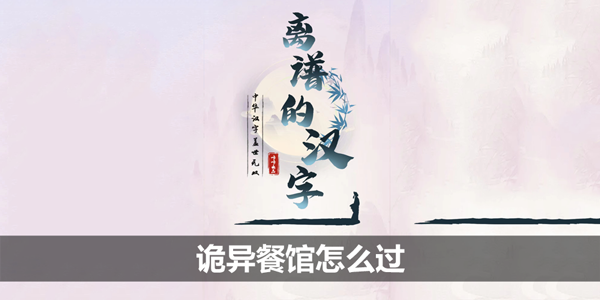 离谱的汉字诡异餐馆怎么过-找到所有诡异的地方攻略