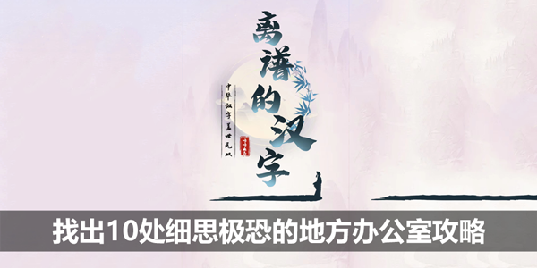 离谱的汉字找出10处细思极恐的地方办公室攻略-办公室疑云2攻略