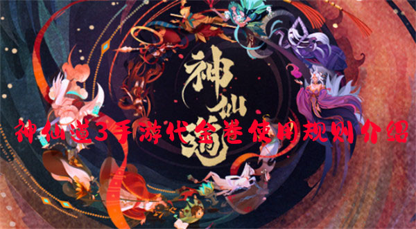 神仙道3手游代金卷问题 代金卷使用规则介绍
