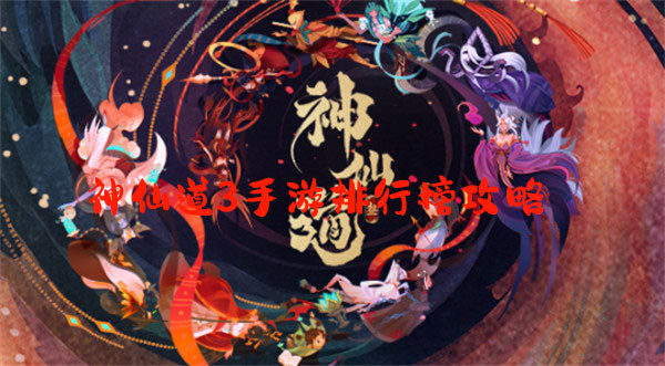 神仙道3手游排行榜什么时候开启 排行榜介绍