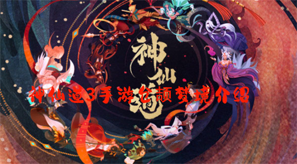 神仙道3手游仓颉梦境是什么 仓颉梦境介绍