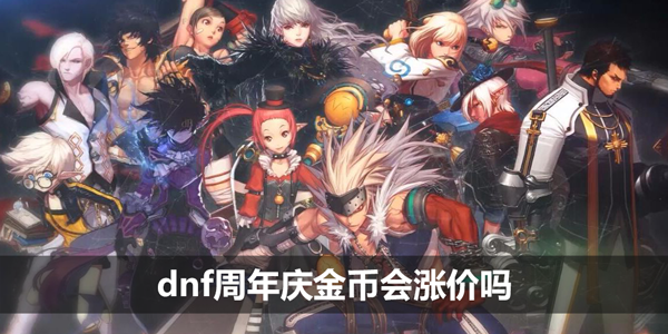 dnf周年庆金币会涨价吗-15周年庆金币比例会降吗