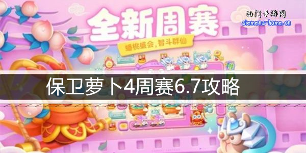 保卫萝卜4周赛6.7攻略-6月7日周赛通关攻略图文