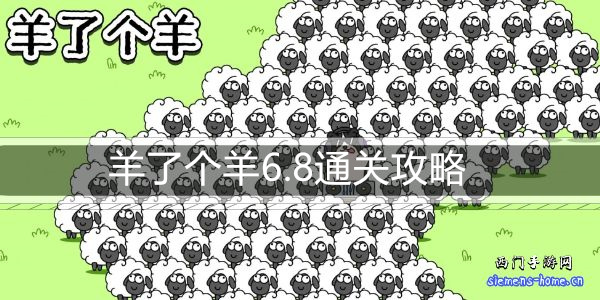 羊了个羊6.8通关攻略-6月8日每日关卡通关技巧