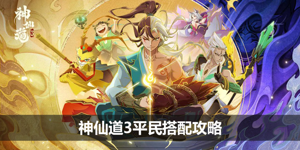 神仙道3平民搭配攻略-零氪平民阵容搭配推荐