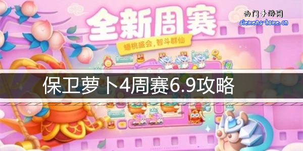 保卫萝卜4周赛6.9攻略-6月9日周赛通关攻略图文