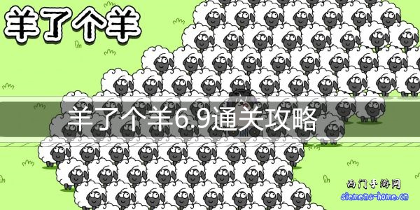 羊了个羊6.9通关攻略-6月9日每日关卡通关技巧