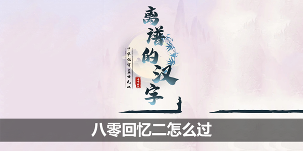 离谱的汉字八零回忆二怎么过-八零回忆二攻略