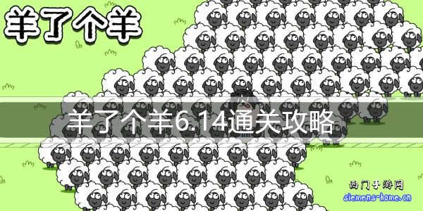 羊了个羊6.14通关攻略-6月14日每日关卡通关技巧