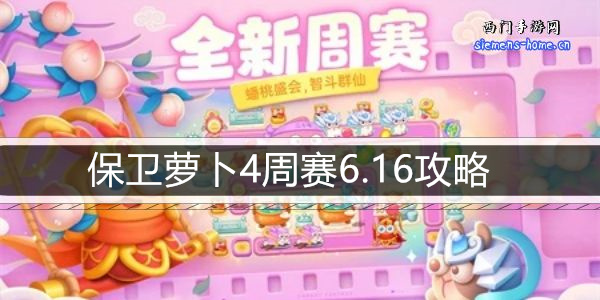 保卫萝卜4周赛6.16攻略-6月16日周赛通关攻略图文