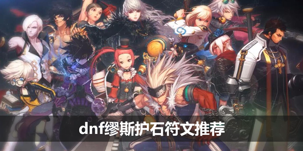 dnf缪斯护石符文推荐-缪斯护石符文搭配推荐